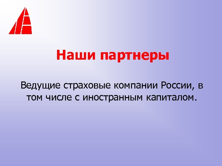 Наши партнеры Ведущие страховые компании России, в том числе с иностранным капиталом. 