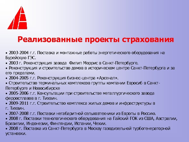 Реализованные проекты страхования • 2003 -2004 г. г. Поставка и монтажные работы энергетического оборудования