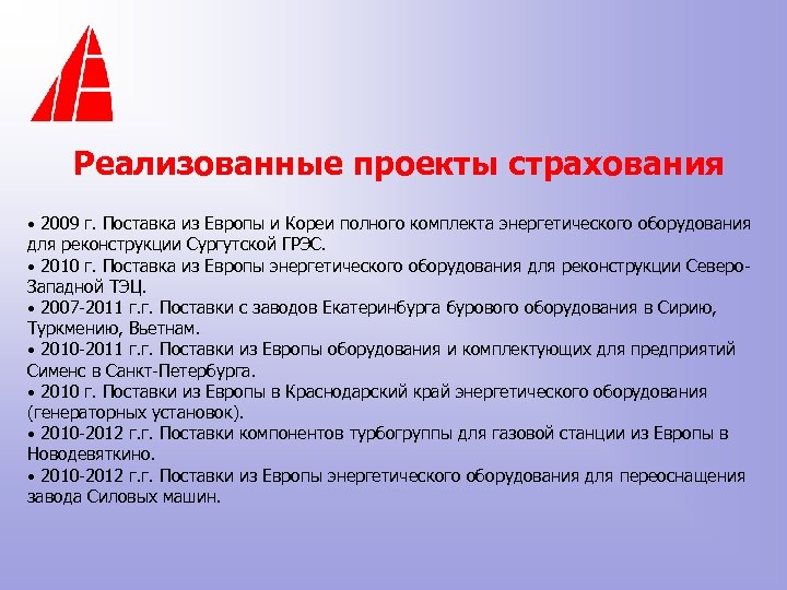 Реализованные проекты страхования • 2009 г. Поставка из Европы и Кореи полного комплекта энергетического