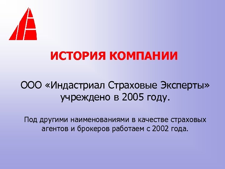 ИСТОРИЯ КОМПАНИИ ООО «Индастриал Страховые Эксперты» учреждено в 2005 году. Под другими наименованиями в