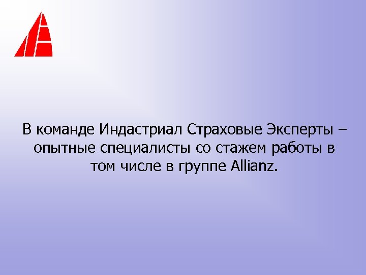 В команде Индастриал Страховые Эксперты – опытные специалисты со стажем работы в том числе