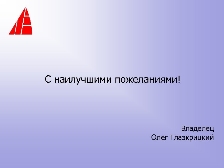 С наилучшими пожеланиями! Владелец Олег Глазкрицкий 