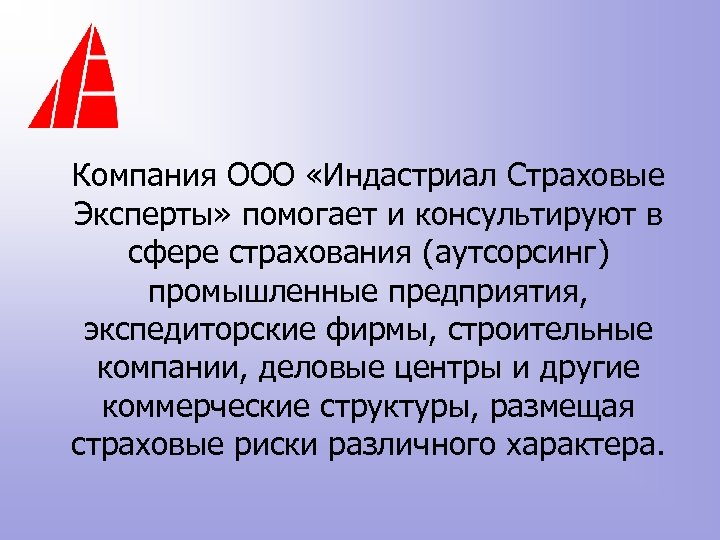 Компания ООО «Индастриал Страховые Эксперты» помогает и консультируют в сфере страхования (аутсорсинг) промышленные предприятия,