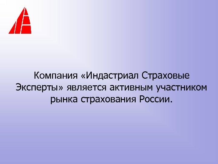 Компания «Индастриал Страховые Эксперты» является активным участником рынка страхования России. 