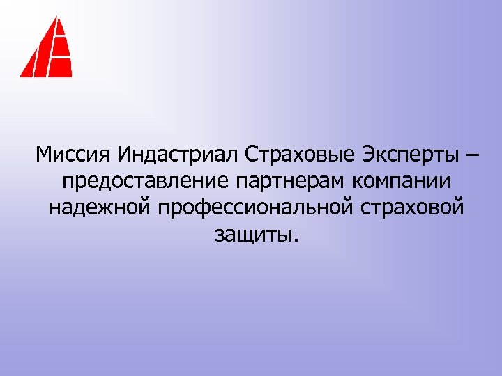 Миссия Индастриал Страховые Эксперты – предоставление партнерам компании надежной профессиональной страховой защиты. 