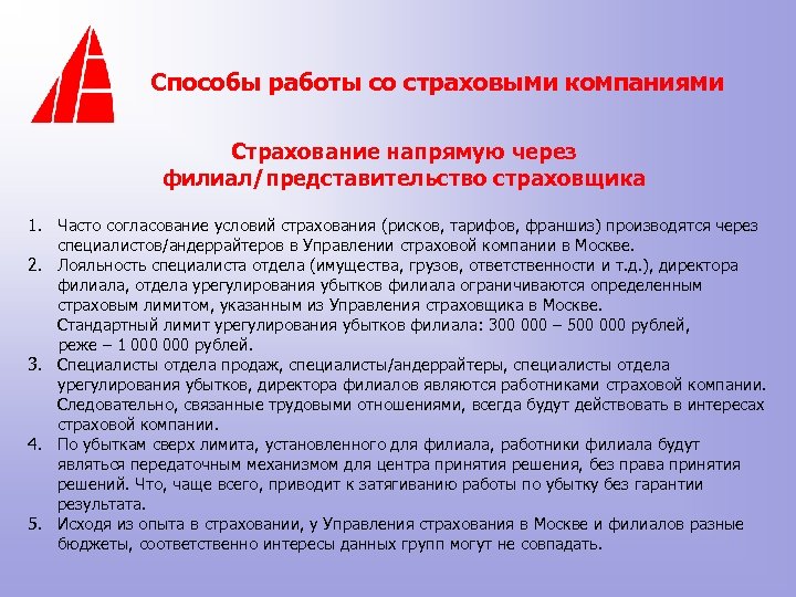 Способы работы со страховыми компаниями Страхование напрямую через филиал/представительство страховщика 1. Часто согласование условий