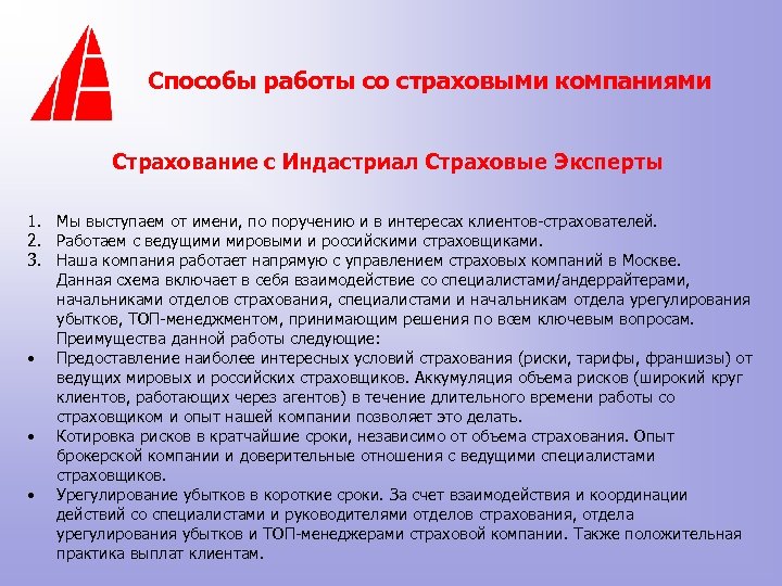 Способы работы со страховыми компаниями Страхование с Индастриал Страховые Эксперты 1. Мы выступаем от