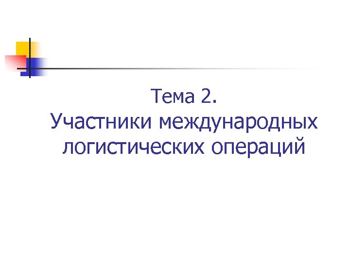 Тема 2. Участники международных логистических операций 