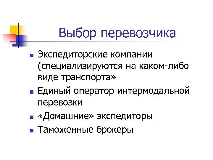 Выбор перевозчика n n Экспедиторские компании (специализируются на каком-либо виде транспорта» Единый оператор интермодальной