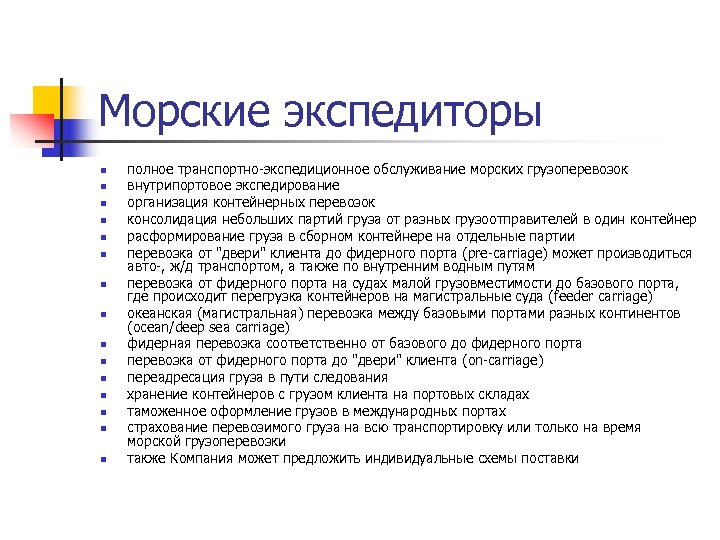 Морские экспедиторы n n n n полное транспортно-экспедиционное обслуживание морских грузоперевозок внутрипортовое экспедирование организация