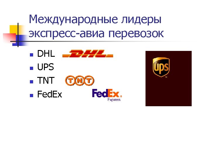 Международные лидеры экспресс-авиа перевозок n n DHL UPS TNT Fed. Ex 