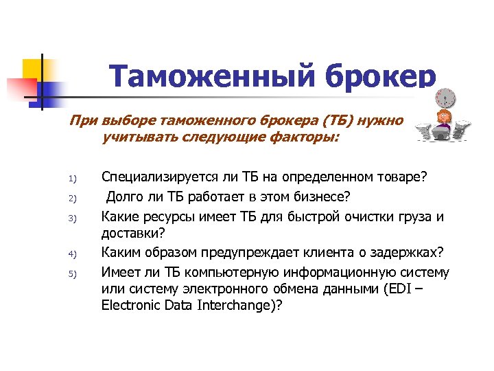 Таможенный брокер При выборе таможенного брокера (ТБ) нужно учитывать следующие факторы: 1) 2) 3)