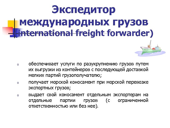 Экспедитор международных грузов (international freight forwarder) o o o обеспечивает услуги по разукрупнению грузов