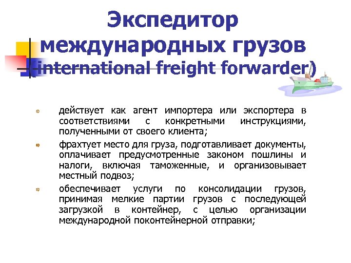 Экспедитор международных грузов (international freight forwarder) действует как агент импортера или экспортера в соответствиями