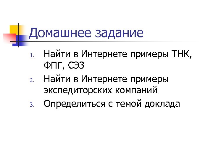 Найдите в интернете примеры. ТНК (ФПГ).