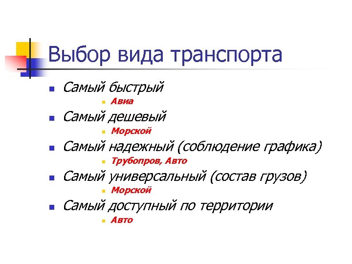 Выбор вида транспорта n Самый быстрый n n Самый дешевый n n Трубопров, Авто