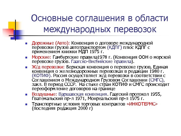 Основные соглашения в области международных перевозок n n n Дорожные (Авто): Конвенция о договоре