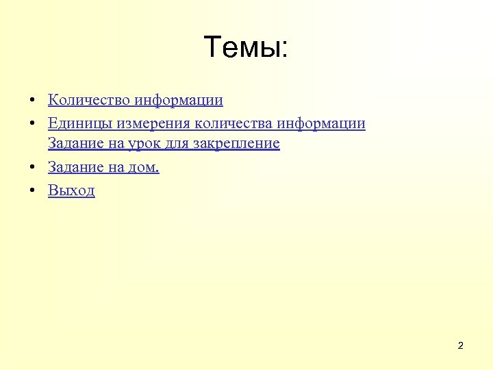 Темы: • Количество информации • Единицы измерения количества информации Задание на урок для закрепление