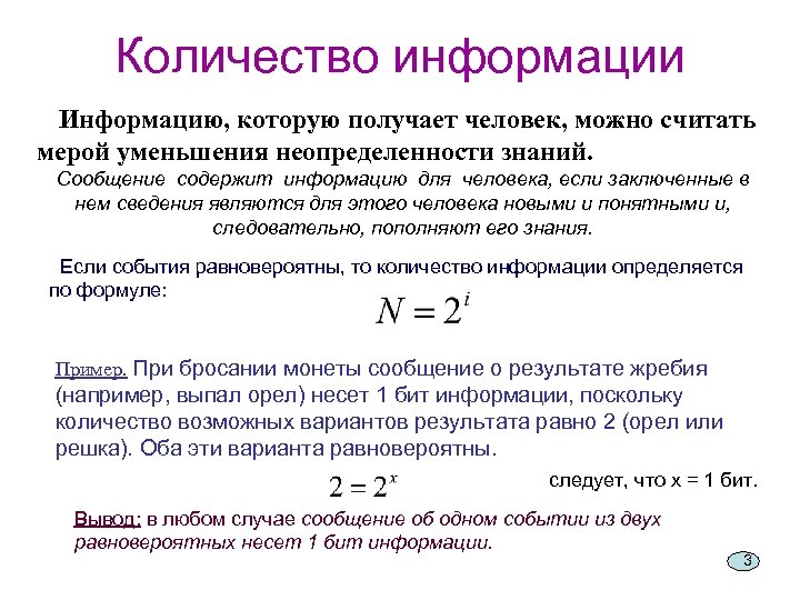 Количество информации Информацию, которую получает человек, можно считать мерой уменьшения неопределенности знаний. Сообщение содержит