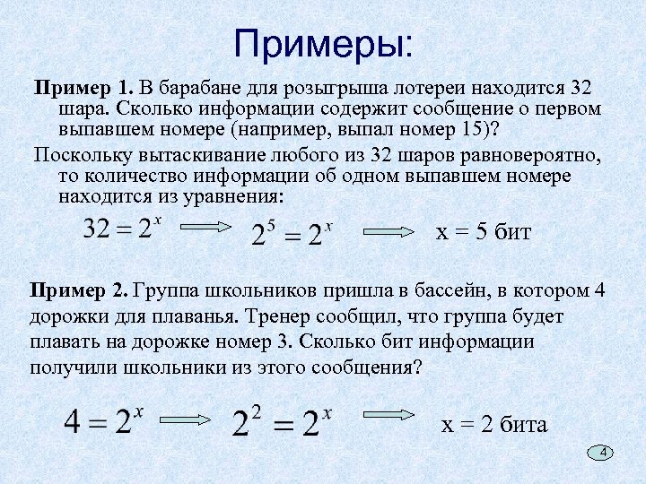 Примеры: Пример 1. В барабане для розыгрыша лотереи находится 32 шара. Сколько информации содержит