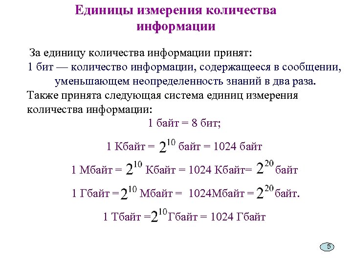 Единицы измерения количества информации За единицу количества информации принят: 1 бит — количество информации,