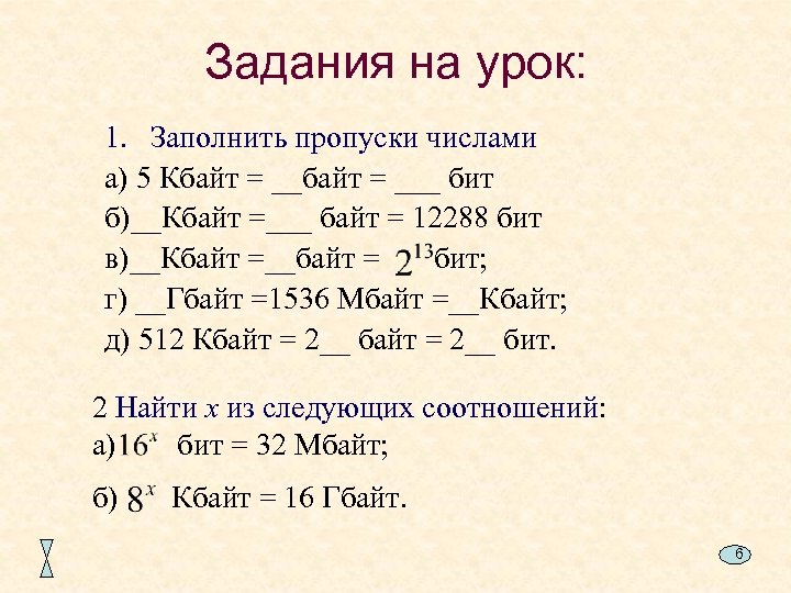 Задания на урок: 1. Заполнить пропуски числами а) 5 Кбайт = ___ бит б)__Кбайт