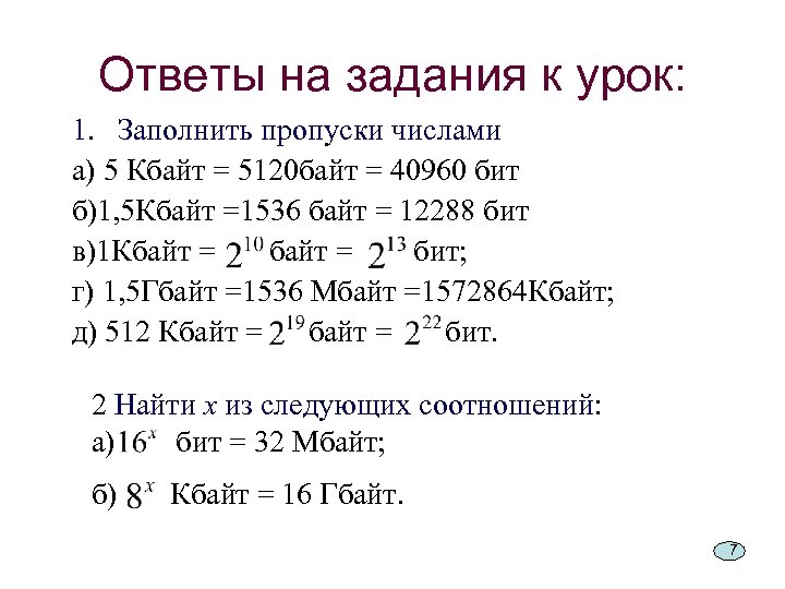 Ответы на задания к урок: 1. Заполнить пропуски числами а) 5 Кбайт = 5120