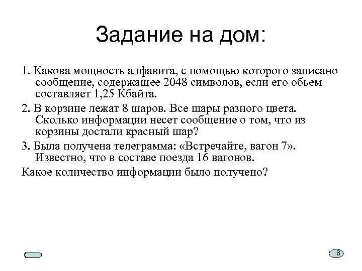 Задание на дом: 1. Какова мощность алфавита, с помощью которого записано сообщение, содержащее 2048