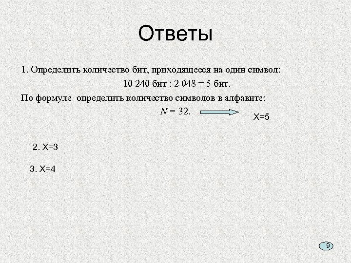 Ответы 1. Определить количество бит, приходящееся на один символ: 10 240 бит : 2