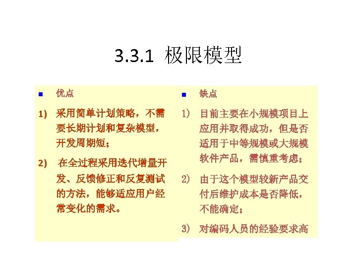 3. 3. 1 极限模型 n 优点 1) 采用简单计划策略，不需 要长期计划和复杂模型， 开发周期短； 2) n 缺点 在全过程采用迭代增量开