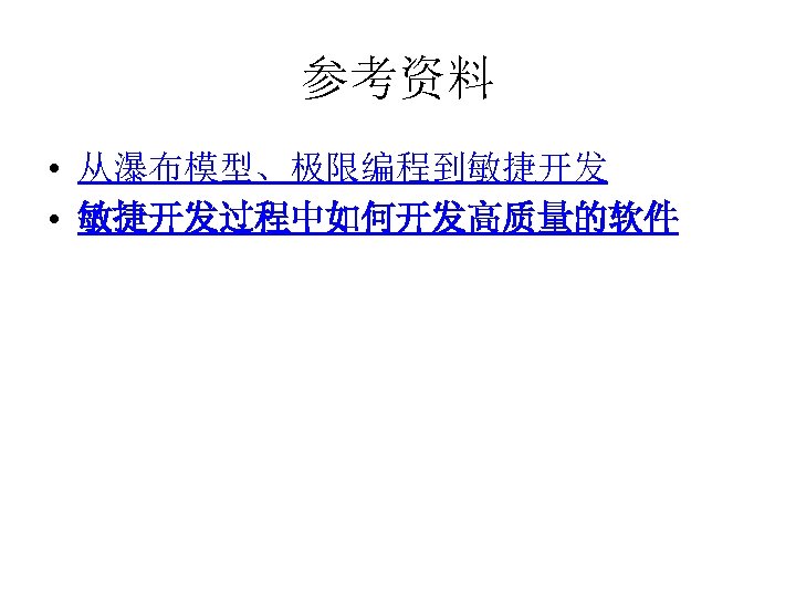 参考资料 • 从瀑布模型、极限编程到敏捷开发 • 敏捷开发过程中如何开发高质量的软件 