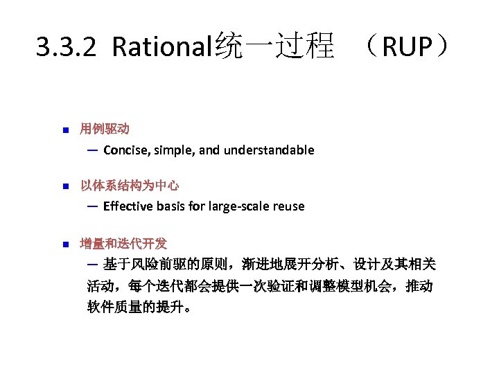 3. 3. 2 Rational统一过程 （RUP） n 用例驱动 ─ Concise, simple, and understandable n 以体系结构为中心