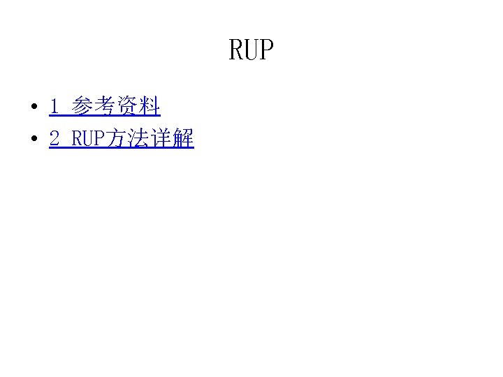RUP • 1 参考资料 • 2 RUP方法详解 