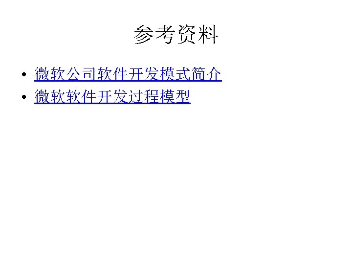 参考资料 • 微软公司软件开发模式简介 • 微软软件开发过程模型 