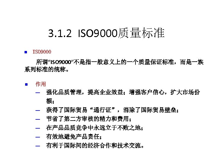 3. 1. 2 ISO 9000质量标准 n ISO 9000 所谓“ISO 9000”不是指一般意义上的一个质量保证标准，而是一族 系列标准的统称。 n 作用 ─