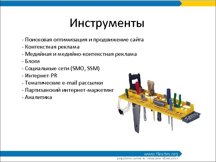 Инструменты - Поисковая оптимизация и продвижение сайта - Контекстная реклама - Медийная и медийно-контекстная