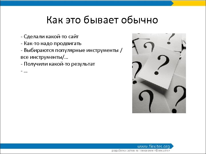 Как это бывает обычно - Сделали какой-то сайт - Как-то надо продвигать - Выбираются