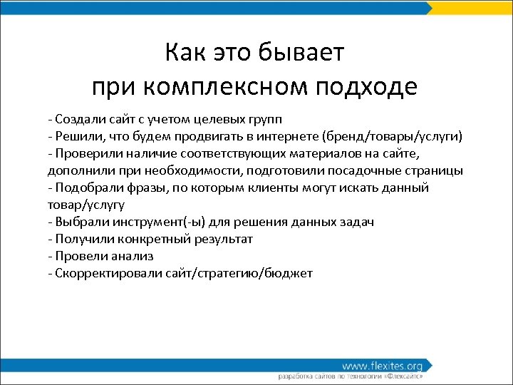 Как это бывает при комплексном подходе - Создали сайт с учетом целевых групп -