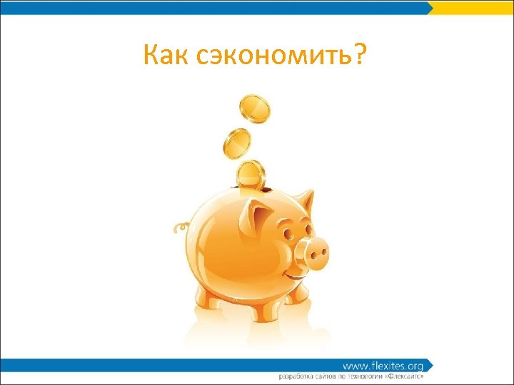 Как сэкономить? 