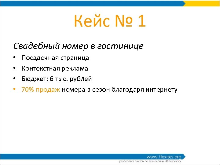 Кейс № 1 Свадебный номер в гостинице • • Посадочная страница Контекстная реклама Бюджет: