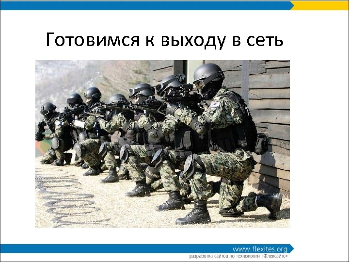 Готовимся к выходу в сеть 