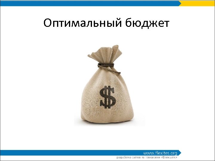 Оптимальный бюджет 