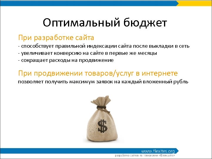 Оптимальный бюджет При разработке сайта - способствует правильной индексации сайта после выкладки в сеть