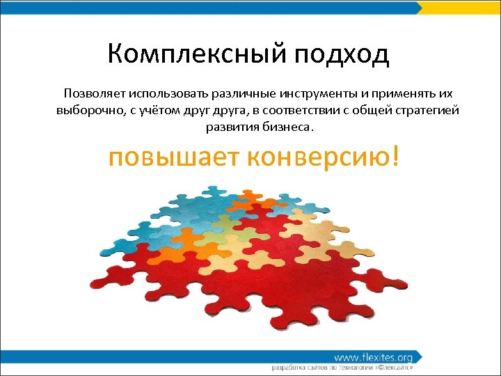 Комплексный подход Позволяет использовать различные инструменты и применять их выборочно, с учётом друга, в