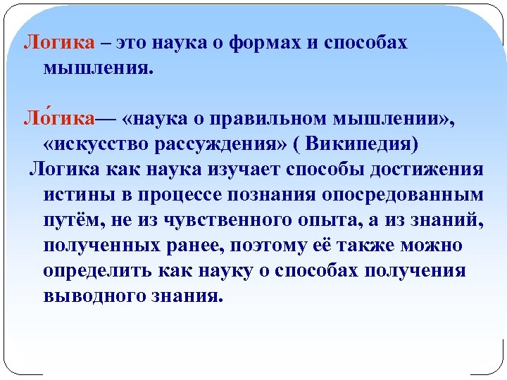 Логика – это наука о формах и способах мышления. Ло гика— «наука о правильном
