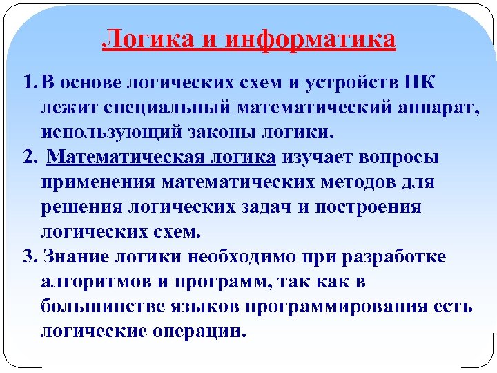 Логика и информатика 1. В основе логических схем и устройств ПК лежит специальный математический