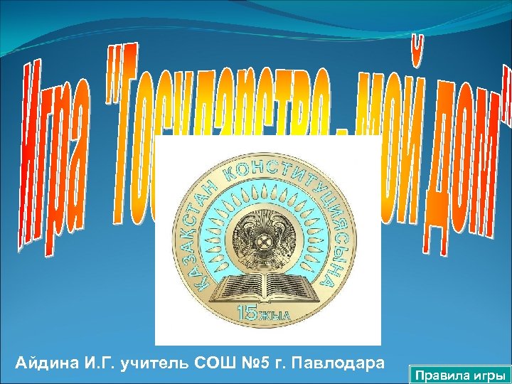 Айдина И. Г. учитель СОШ № 5 г. Павлодара 10 Правила игры 