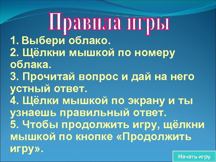 1. Выбери облако. 2. Щёлкни мышкой по номеру облака. 3. Прочитай вопрос и дай