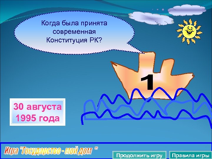 Когда была принята современная Конституция РК? 30 августа 1995 года Продолжить игру Правила игры