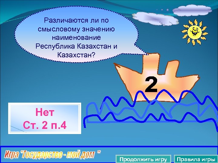 Различаются ли по смысловому значению наименование Республика Казахстан и Казахстан? Нет Ст. 2 п.